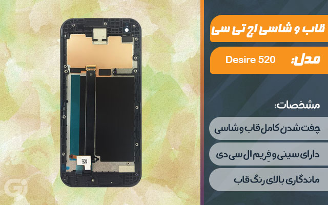 قاب و شاسی گوشی اچ تی سی Desire 520