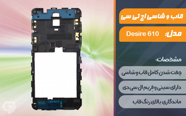 قاب و شاسی گوشی اچ تی سی Desire 610