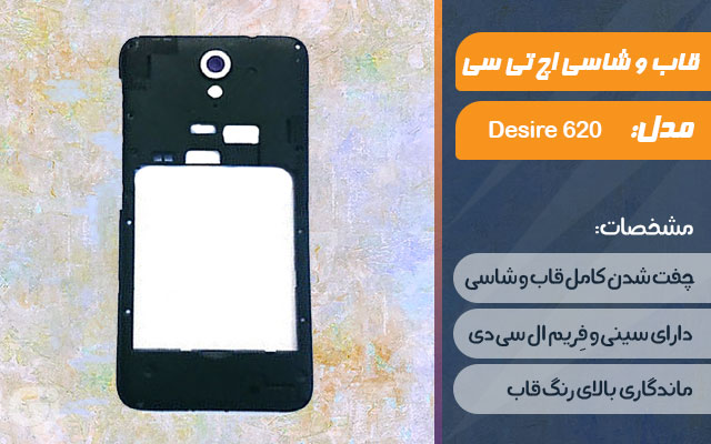 قاب و شاسی گوشی اچ تی سی Desire 620