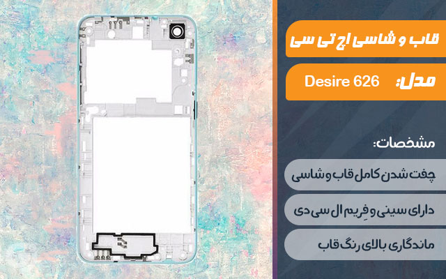 قاب و شاسی گوشی اچ تی سی Desire 626