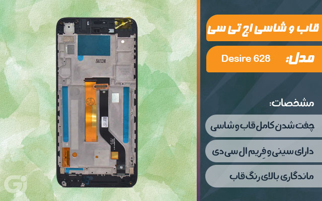 قاب و شاسی گوشی اچ تی سی Desire 628