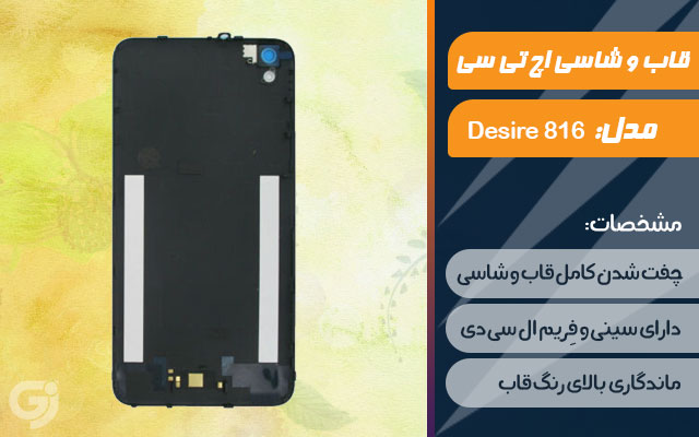 قاب و شاسی گوشی اچ تی سی Desire 816