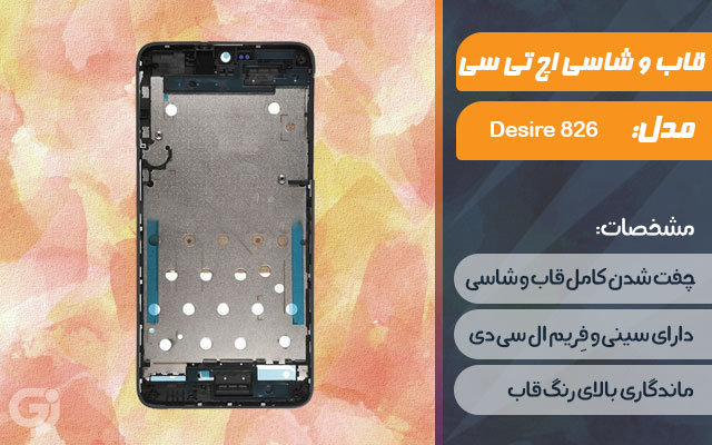 قاب و شاسی گوشی اچ تی سی Desire 826