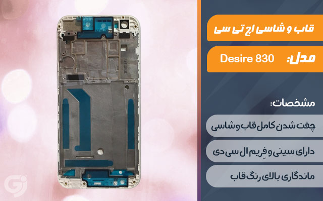 قاب و شاسی گوشی اچ تی سی Desire 830