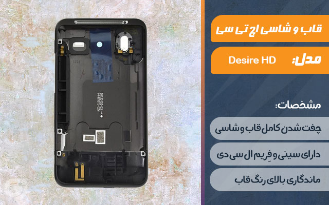 قاب و شاسی گوشی اچ تی سی Desire HD