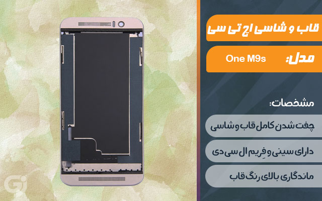 قاب و شاسی گوشی اچ تی سی One M9s