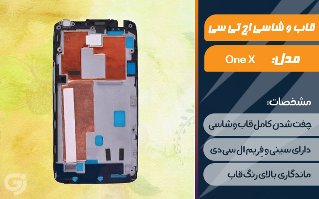 قاب و شاسی گوشی اچ تی سی One X