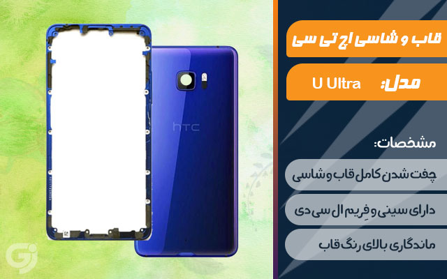 قاب و شاسی گوشی اچ تی سی U Ultra