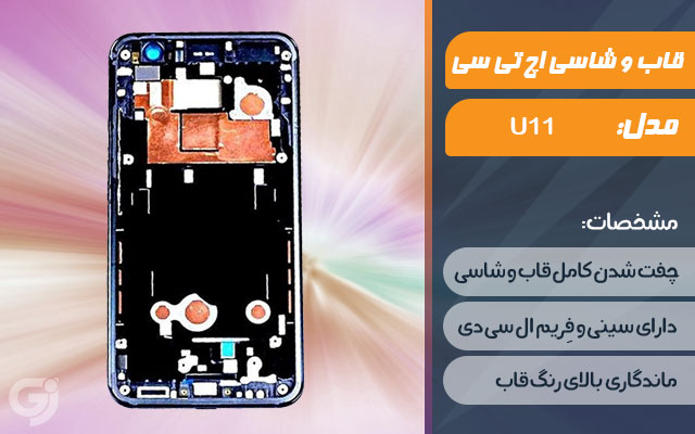 قاب و شاسی گوشی اچ تی سی U11