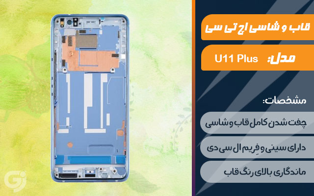 قاب و شاسی گوشی اچ تی سی U11 Plus