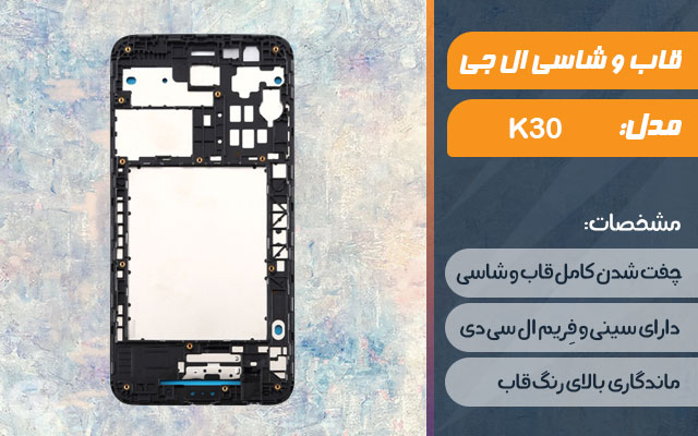 قاب و شاسی گوشی ال جی K30