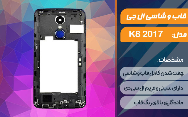 قاب و شاسی گوشی موبایل ال جی مدل K8 2017