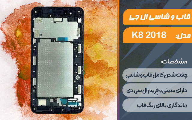 قاب و شاسی گوشی موبایل ال جی مدل K8 2018