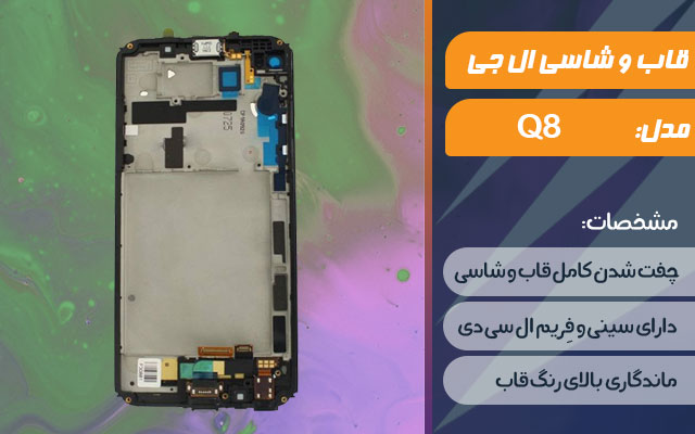 قاب و شاسی گوشی موبایل ال جی مدل Q8