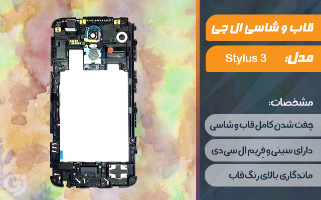 قاب و شاسی گوشی ال جی Stylus 3