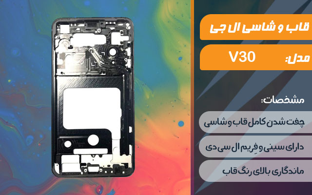 قاب و شاسی گوشی موبایل ال جی مدل V30