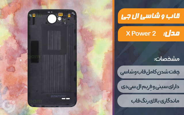 قاب و شاسی گوشی ال جی X Power 2