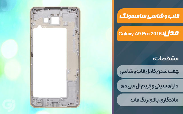 قاب و شاسی گوشی سامسونگ Galaxy A9 Pro 2016