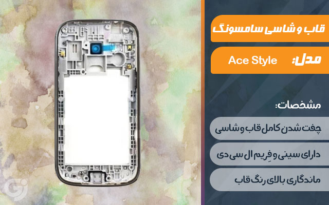 قاب و شاسی گوشی سامسونگ Galaxy Ace Style