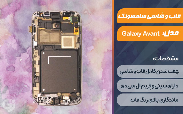 قاب و شاسی گوشی سامسونگ Galaxy Avant