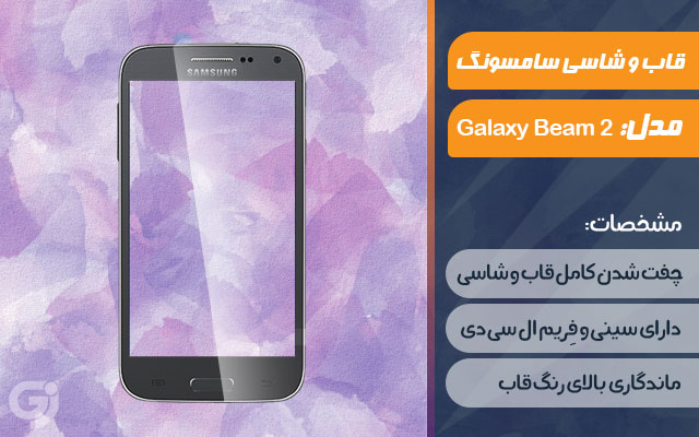 قاب و شاسی گوشی سامسونگ Galaxy Beam 2