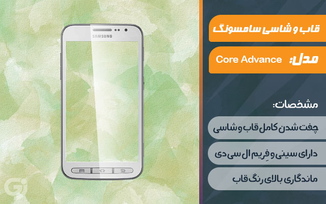 قاب و شاسی گوشی سامسونگ Galaxy Core Advance