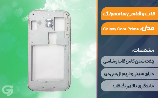 قاب و شاسی گوشی سامسونگ Galaxy Core Prime