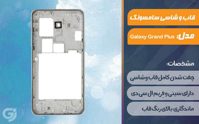 قاب و شاسی گوشی سامسونگ Galaxy Grand Plus