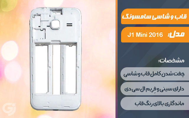 قاب و شاسی گوشی سامسونگ Galaxy J1 Mini 2016