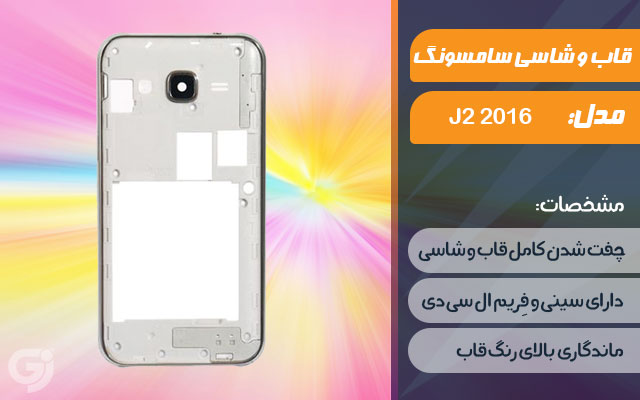 قاب و شاسی گوشی سامسونگ Galaxy J2 2016