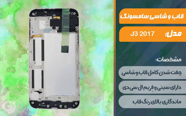 قاب و شاسی گوشی سامسونگ Galaxy J3 2017