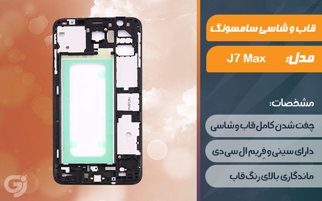 قاب و شاسی گوشی سامسونگ Galaxy J7 Max
