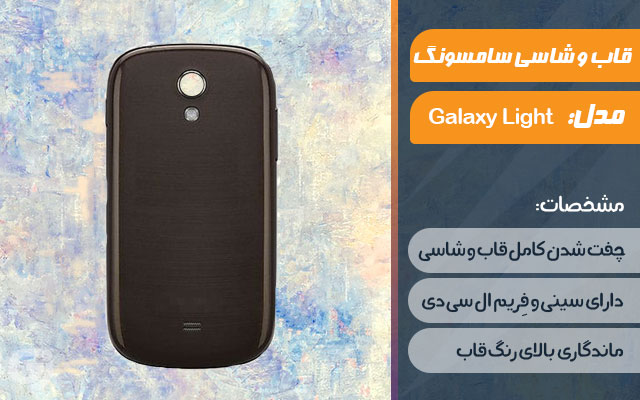 قاب و شاسی گوشی سامسونگ Galaxy Light