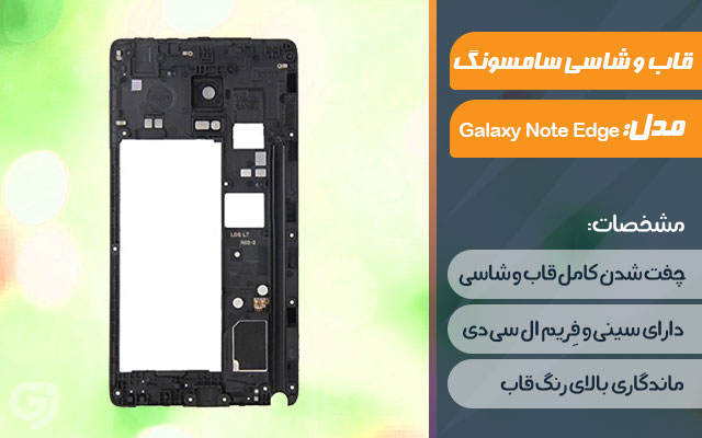 قاب و شاسی گوشی سامسونگ Galaxy Note Edge