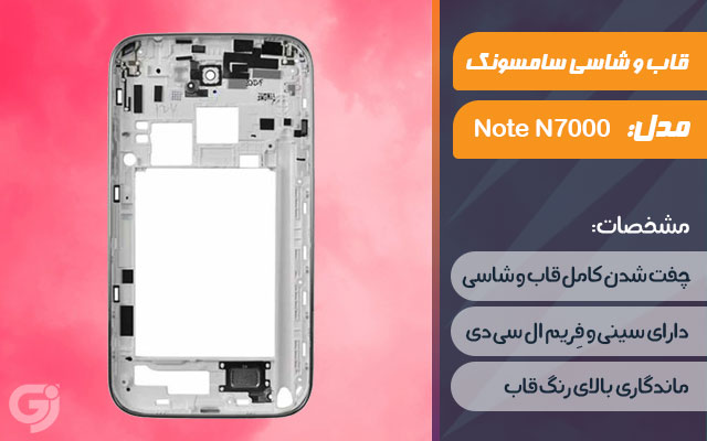 قاب و شاسی گوشی سامسونگ Galaxy Note N7000