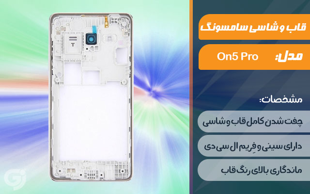 قاب و شاسی گوشی سامسونگ Galaxy On5 Pro