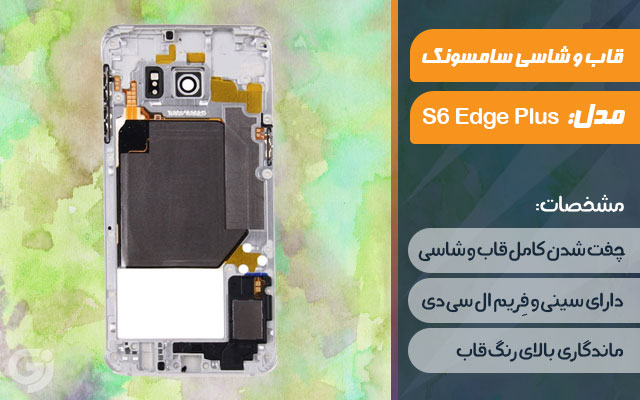 قاب و شاسی گوشی سامسونگ Galaxy S6 Edge Plus