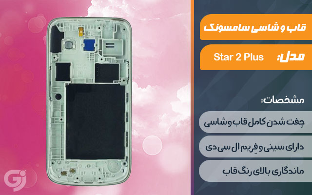 قاب و شاسی گوشی سامسونگ Galaxy Star 2 Plus