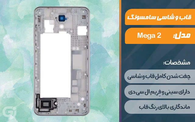 قاب و شاسی گوشی سامسونگ Mega 2