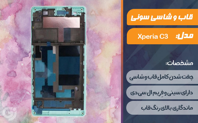 قاب و شاسی گوشی سونی Xperia C3