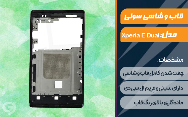 قاب و شاسی گوشی سونی Xperia E Dual