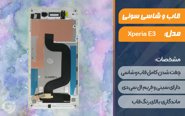 قاب و شاسی گوشی سونی Xperia E3