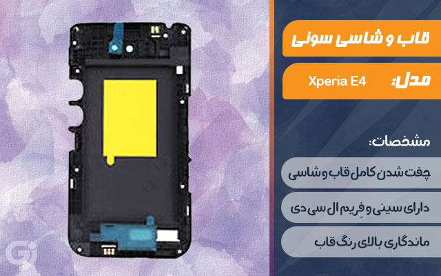 قاب و شاسی گوشی سونی Xperia E4