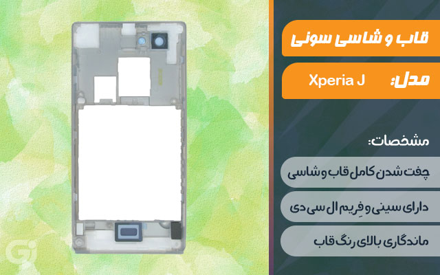 قاب و شاسی گوشی سونی Xperia J