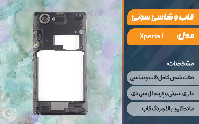 قاب و شاسی گوشی سونی Xperia L