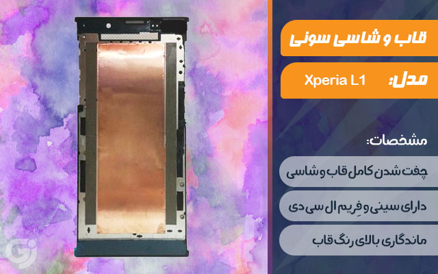 قاب و شاسی گوشی سونی Xperia L1