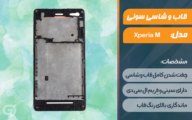 قاب و شاسی گوشی سونی Xperia M