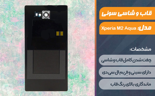 قاب و شاسی گوشی سونی Xperia M2 Aqua