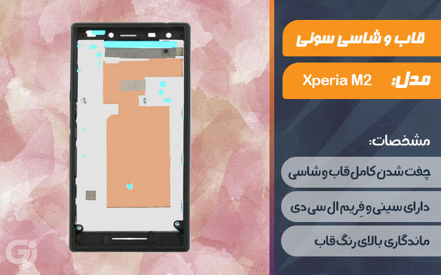 قاب و شاسی گوشی سونی Xperia M2