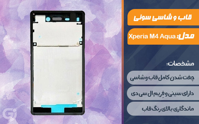 قاب و شاسی گوشی سونی Xperia M4 Aqua